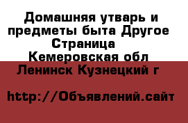 Домашняя утварь и предметы быта Другое - Страница 2 . Кемеровская обл.,Ленинск-Кузнецкий г.